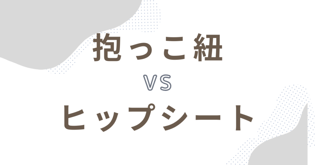 【場面別】抱っこ紐VSヒップシート|選び方紹介