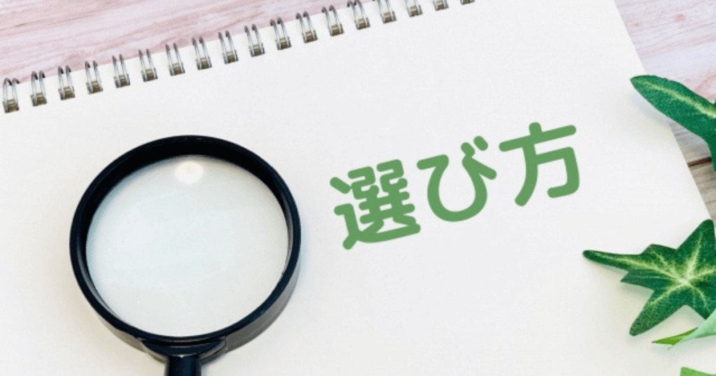 ジュニアシートの選び方